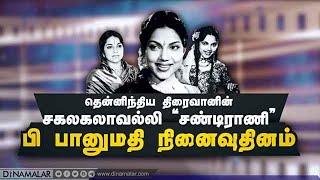 தென்னிந்திய திரைவானின் சகலகலாவல்லி “சண்டிராணி” பி பானுமதி நினைவுதினம்