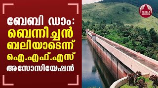 Tree-felling at Mullaperiyar | ബേബി ഡാം: ബെന്നിച്ചൻ ബലിയാടെന്ന് ഐ.എഫ്.എസ്‌ അസോസിയേഷൻ