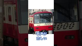 歌声が恋しい！京急ドレミファインバーター発車音(車内)① #shorts