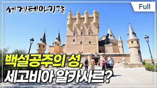 [Full] 세계테마기행 - 삶은 축제니까 스페인- 소도시 로망스