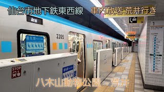 仙台市地下鉄東西線 車内放送\u0026広告放送(2023年1月初旬現在) 荒井行き(八木山動物公園→荒井)