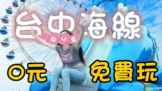 台中0元怎麼玩？沿著海線就能免費玩！超適合親子旅遊｜#八君