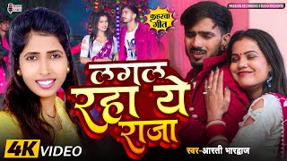 #कहरवा रोमांटिक विडियो | #लगल रहा ये राजा | Lagal Raha Ye Raja | Singer- Arti Bhardwaj