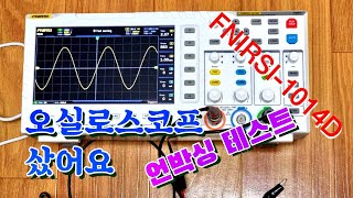 오실로스코프 샀어요 FNIRSI-1014D 저렴이 제품 | 언박싱 그리고 간단 테스트 | 프로브 보정 및 이것저것 만져보기 | OSCILLOSCOPE BUYED