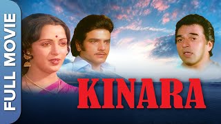 धर्मेंद्र हेमा, मालिनी और जीतेंद्र की बेहतरीन फिल्म किनारा | Kinara Full Hindi Movie | Dharmendra