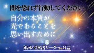 【宇宙からの霊訓6-4】 光の世界を創り出していくために、皆さんにやって頂きたいこと