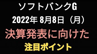 ソフトバンクグループ、2023年3月期決算発表、2022年8月8日（月）に向けた注目ポイント、株価、孫正義