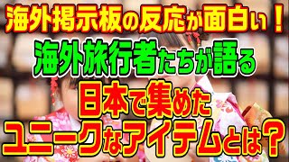 【海外の反応】海外旅行者たちが語る「日本で集めたユニークなアイテムとは？」