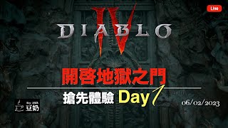 【直播】[暗黑4：Diablo IV] 搶先體驗 ~ 真香！| Day 1 Night| 法師 |