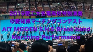 第31回愛知県マーチングコンテスト                 愛工大名電 特別演奏  ≪アスファルト カクテル≫