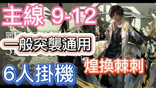 【明日方舟】主線關卡 9-12 一般突襲通用 6人掛機（煌換棘刺） || Arknights