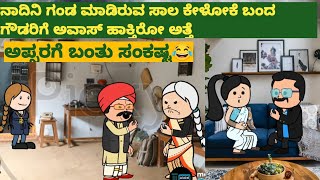 ನಾದಿನಿ ಮನೆಗೆ ಸಾಲ ಕೇಳೋಕೆ ಬಂದ ಗೌಡ#comedy #cartooncomedy #manemanekathe #funny