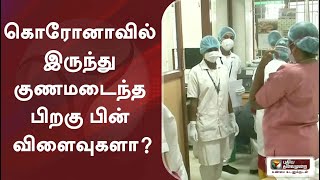 கொரோனாவில் இருந்து குணமடைந்த பிறகு பின் விளைவுகளா? - மருத்துவர் விளக்கம் | Covid19