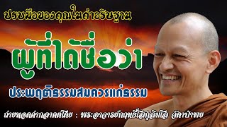 ผู้ที่ได้ชื่อว่า ประพฤติธรรมสมควรแก่ธรรม #ปรบมือของคุณในคำอธิษฐาน