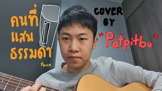 คนที่เเสนธรรมดา - PAUSE Feat. นะ POLYCAT(acoustic ver.)  by Patpitbu