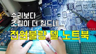 전원불량난 델 노트북 수리 수리보다 분해, 조립이 더 걸리냐?