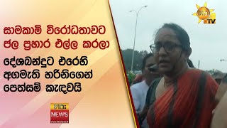 සාමකාමි විරෝධතාවට ජල ප්‍රහාර එල්ල කරලා - දේශබන්දුට එරෙහි අගමැති හරිනිගෙන් පෙත්සම් කැඳවයි - Hiru News