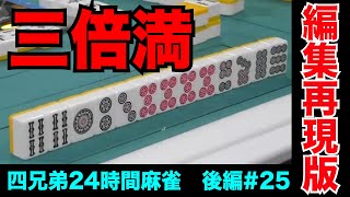 麻雀負けてる奴に優しさなんて求めるな【四兄弟24時間麻雀・後編#２５】