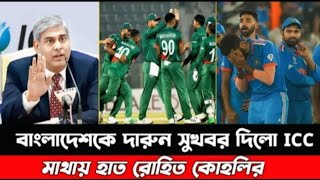 শেষ মুহূর্তে আইসিসির চমক! 🇧🇩 ভারতের বিপরীতে বাংলার পাশে দাঁড়ালো ICC #iccworldcup2025