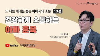 2024 아재클라스 || 13강 건강하게 소통하는 아빠 훈육