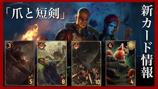 【GWENT：爪と短剣】新カード情報【モンスター】