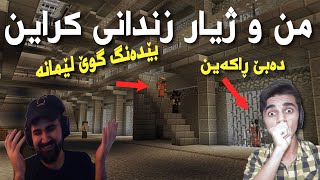 Minecraft Kurdish | 😂 ویستمان ڕاکەین لە بەندیخانە زۆر بەزمە