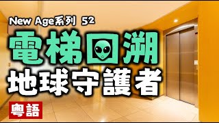 Ep166.電梯回溯法丨地球守護者丨礦物丨動物丨植物丨朵洛莉絲侃南丨菲爾丨前世回溯催眠丨地球歷史丨宇宙法則丨通靈丨意識存在丨迴旋宇宙丨UFO丨姆大陸丨阿特蘭蒂斯