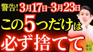 【春彼岸】まだ●●持ってるなら絶対捨てて！あなたの運気“超”飛躍します