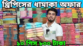 ইতিহাস এই প্রথম 👉 ১০ পিস ১০০০ টাকা three piece new collection wholesale market নতুন নতুন থ্রিপিস