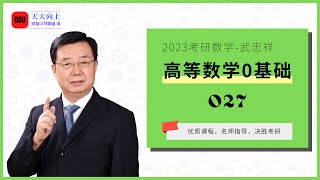 2023考研数学武忠祥高等数学0基础27 不定积分第一节