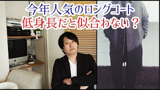 そんな事は無い！人気のあるロングコートって低身長だと似合わないのかって話