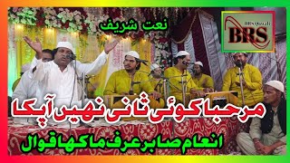 New naat marhaba koi sani nahi ap ka inaam sabir makha qawal mehfil 86/6R Sahiwal