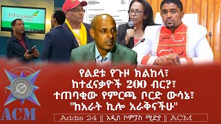 የልደቱ የጉዞ ክልከላ፣ ከተፈናቃዮች 200 ብር?፣ ተጠባቂው የምርጫ ቦርድ ውሳኔ፣ \