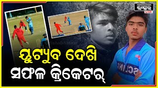 ୟୁଟୁବ ଦେଖି କ୍ରିକେଟରେ କ୍ୟାରିଅର କଲେ ଚିନ୍ମୟ, ଅଲ ଷ୍ଟାର କ୍ରିକେଟ ଲିଙ୍କରେ ଆସି ଡେରାଡୁନ ଖେଳିଲେ ମ୍ୟାଚ୍