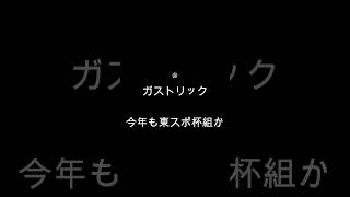 【競馬】ホープフルS（G1）見解！30秒でわかる！買うべき馬券！競馬女子の競馬馬券予想！中山競馬、阪神競馬　#shorts