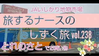 vol.238 JAいしかり地物市場 とれのさと でお得なお買い物