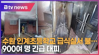 수원 인계초등학교 급식실서 불...900여 명 긴급 대피