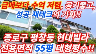 종로구 평창동 70평형 대형평수 현대빌라 경매물건, 도심중심에서 쾌적한 숲세권을 누리며 문화생활을 즐길수있는 빌라, 대출 70%가능 급매시세보다 수억 저렴