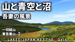 【一切経山・東吾妻山2】鎌沼展望、山と青空と沼が織りなす吾妻の風景。