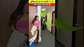 पुलिस वाले को देखकर लड़की ने उतारे अपने सभी कपड़े 😱 #shorts #youtubeshorts #prank #facts #funny