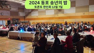 2024년 동포 송년의 밤-토론토한인회 12월 7일