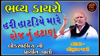 હરિ ની હાટડીએ મારે કાયમ નું હટાણું || Harini Hatadiye Mare || Bhikhudan Gadhvi | Saurashtra Bhajan