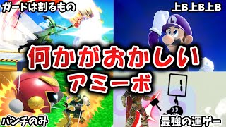 【投票企画】なぜか勝利より脳筋プレイを優先するアミーボ達【アミーボ企画21】【スマブラSP】【ゆっくり実況】