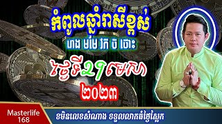 ❤️ឆ្នាំរាសីឡើងខ្ពស់ថ្ងៃស្អែកទី 29 April 2023 ឆ្នាំរោង មមែ វក ច និង ឆ្នាំថោះ ត្រៀមទទួលលាភជ័យ