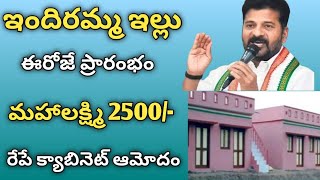 ఇందిరమ్మ ఇల్లు ఈరోజే ప్రారంభం | రెండు రోజుల్లో మహాలక్ష్మి పథకం 2500/-అమలు| మార్చి నెల ఆసరా పెన్షన్ 💗