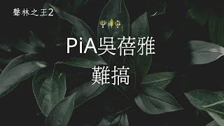 PiA吳蓓雅 - 難搞（聲林之王2）EP12 | 高音質 / 動態歌詞版