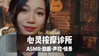 ASMR扮演】心灵按摩诊所，来做一个心理疗愈吧|轻语|温柔|情景|助眠