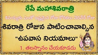 శివరాత్రి రోజున ఎలాంటి ఉపవాస నియమాలు పాటించాలి ||dharmasandehalu | Shivaratri 2025 | Thajipustories