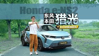 除了奥特曼还想聊聊车 赵璞带你五分钟看懂东风本田猎光e:NS2