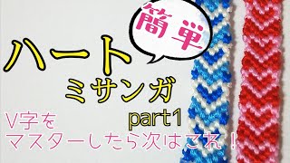 〈簡単〉ハートミサンガ♡part1